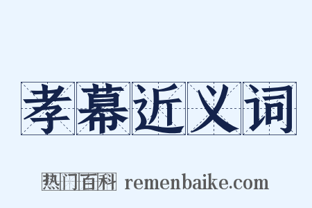 孝幕近义词是什么意思的图片